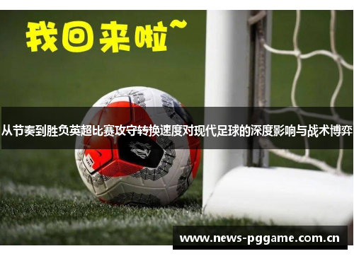 从节奏到胜负英超比赛攻守转换速度对现代足球的深度影响与战术博弈