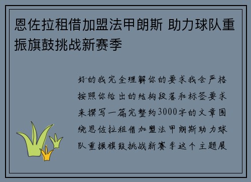恩佐拉租借加盟法甲朗斯 助力球队重振旗鼓挑战新赛季