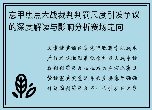 意甲焦点大战裁判判罚尺度引发争议的深度解读与影响分析赛场走向