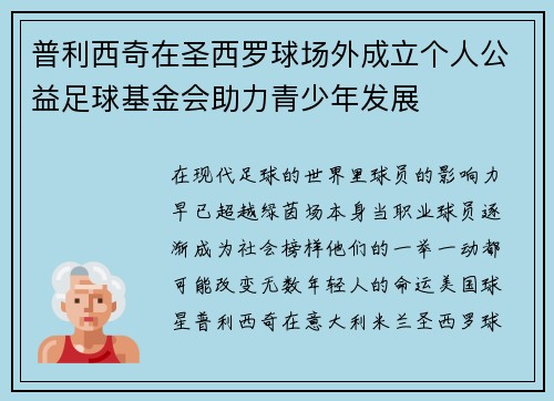 普利西奇在圣西罗球场外成立个人公益足球基金会助力青少年发展