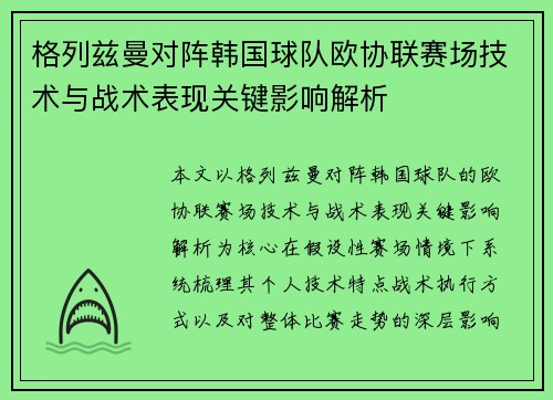 格列兹曼对阵韩国球队欧协联赛场技术与战术表现关键影响解析