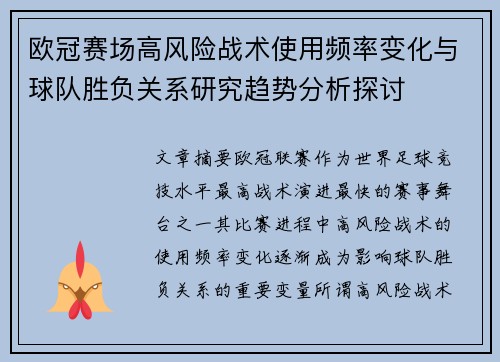 欧冠赛场高风险战术使用频率变化与球队胜负关系研究趋势分析探讨