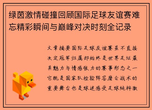 绿茵激情碰撞回顾国际足球友谊赛难忘精彩瞬间与巅峰对决时刻全记录