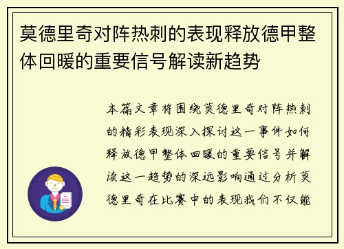 莫德里奇对阵热刺的表现释放德甲整体回暖的重要信号解读新趋势