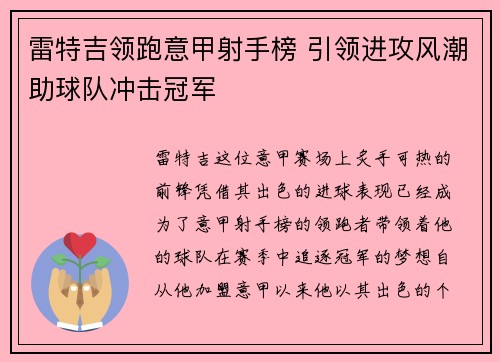 雷特吉领跑意甲射手榜 引领进攻风潮助球队冲击冠军