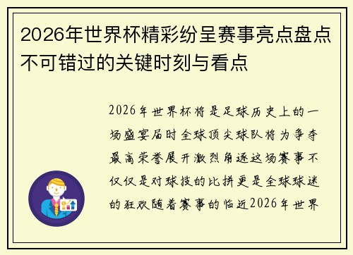 2026年世界杯精彩纷呈赛事亮点盘点不可错过的关键时刻与看点
