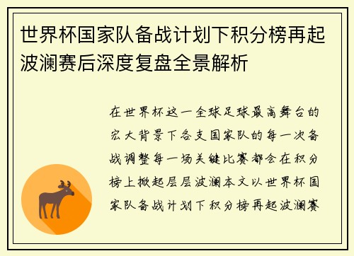 世界杯国家队备战计划下积分榜再起波澜赛后深度复盘全景解析