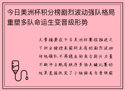 今日美洲杯积分榜剧烈波动强队格局重塑多队命运生变晋级形势