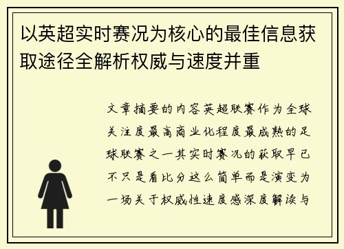 以英超实时赛况为核心的最佳信息获取途径全解析权威与速度并重