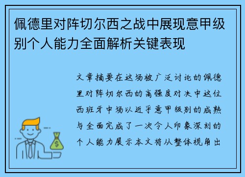 佩德里对阵切尔西之战中展现意甲级别个人能力全面解析关键表现
