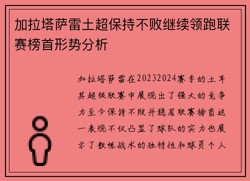 加拉塔萨雷土超保持不败继续领跑联赛榜首形势分析