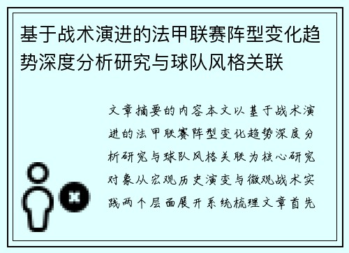 基于战术演进的法甲联赛阵型变化趋势深度分析研究与球队风格关联