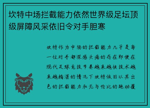 坎特中场拦截能力依然世界级足坛顶级屏障风采依旧令对手胆寒