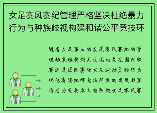 女足赛风赛纪管理严格坚决杜绝暴力行为与种族歧视构建和谐公平竞技环境