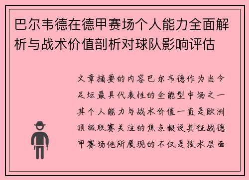 巴尔韦德在德甲赛场个人能力全面解析与战术价值剖析对球队影响评估
