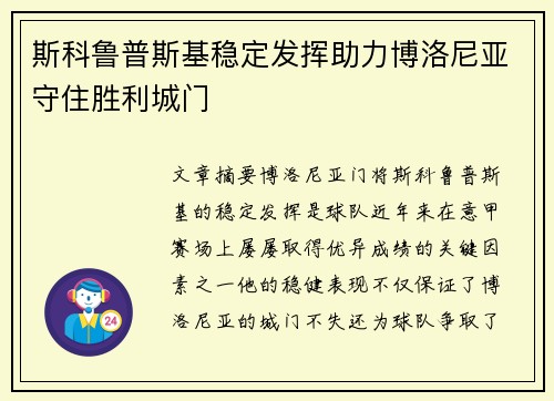 斯科鲁普斯基稳定发挥助力博洛尼亚守住胜利城门