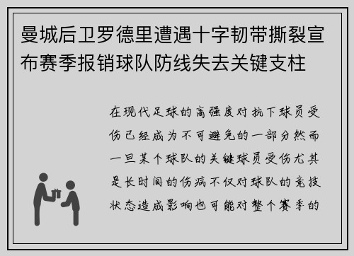曼城后卫罗德里遭遇十字韧带撕裂宣布赛季报销球队防线失去关键支柱