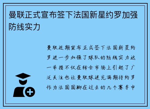 曼联正式宣布签下法国新星约罗加强防线实力