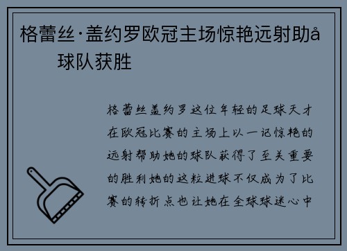 格蕾丝·盖约罗欧冠主场惊艳远射助力球队获胜