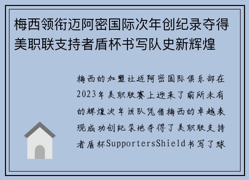 梅西领衔迈阿密国际次年创纪录夺得美职联支持者盾杯书写队史新辉煌
