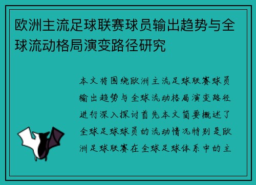 欧洲主流足球联赛球员输出趋势与全球流动格局演变路径研究