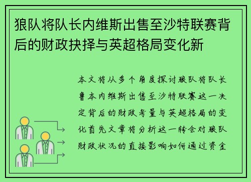 狼队将队长内维斯出售至沙特联赛背后的财政抉择与英超格局变化新