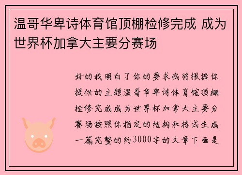 温哥华卑诗体育馆顶棚检修完成 成为世界杯加拿大主要分赛场