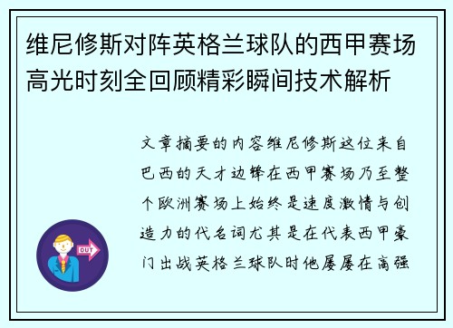 维尼修斯对阵英格兰球队的西甲赛场高光时刻全回顾精彩瞬间技术解析