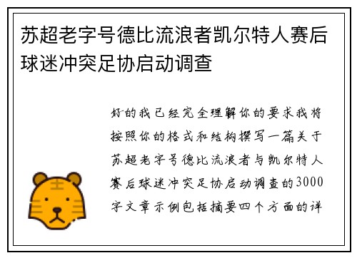 苏超老字号德比流浪者凯尔特人赛后球迷冲突足协启动调查