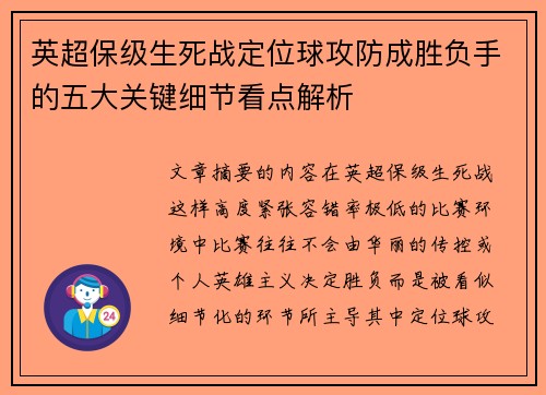 英超保级生死战定位球攻防成胜负手的五大关键细节看点解析