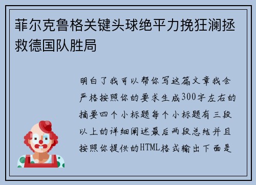 菲尔克鲁格关键头球绝平力挽狂澜拯救德国队胜局