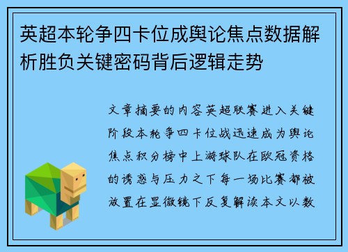 英超本轮争四卡位成舆论焦点数据解析胜负关键密码背后逻辑走势