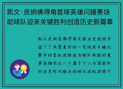 凯文·皮纳佛得角首球英雄闪耀赛场助球队迎来关键胜利创造历史新篇章